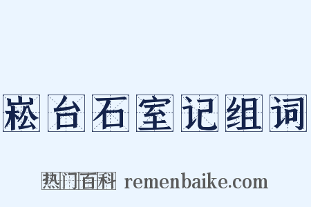 崧台石室记组词是什么意思的图片